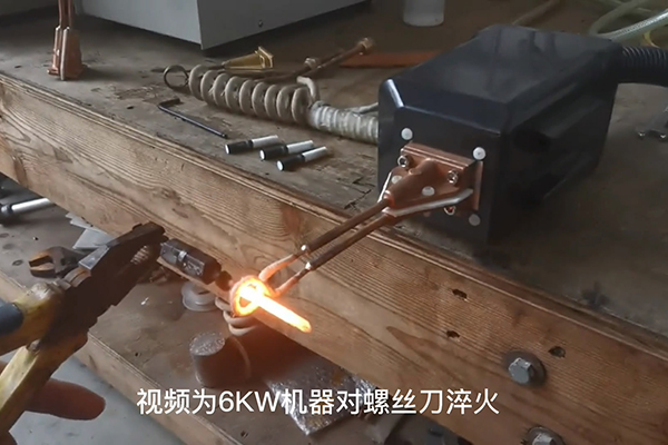 手持式超高频绿巨人小黄片 螺丝刀淬火热处理
