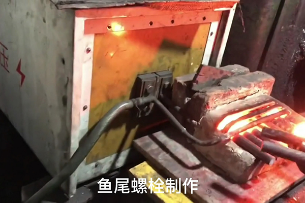 鱼尾螺栓制作过程，超音频绿巨人网站入口加热设备加热钢棒的速度还是比较快