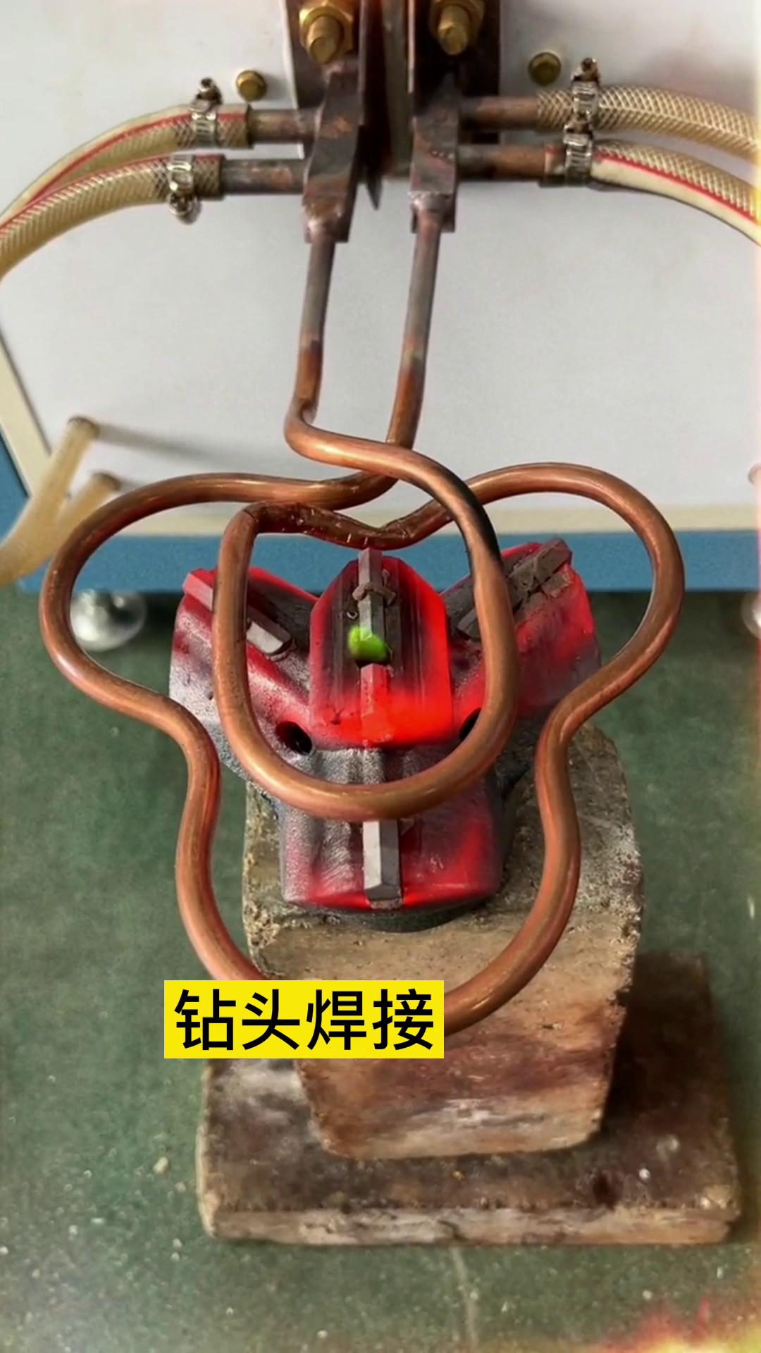 一个特殊钻头上合金焊接全过程 用的是超音频绿巨人网站入口加热设备加热
