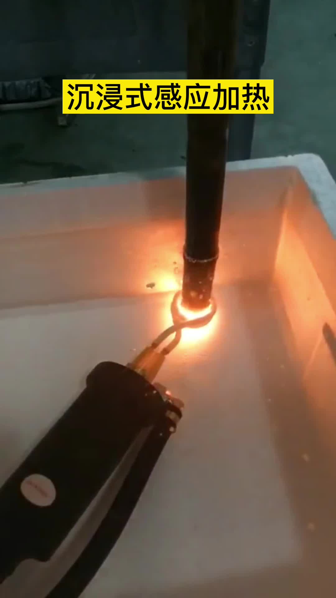 手持式高频机在淬火油下加热钢管 沉浸式绿巨人网站入口加热