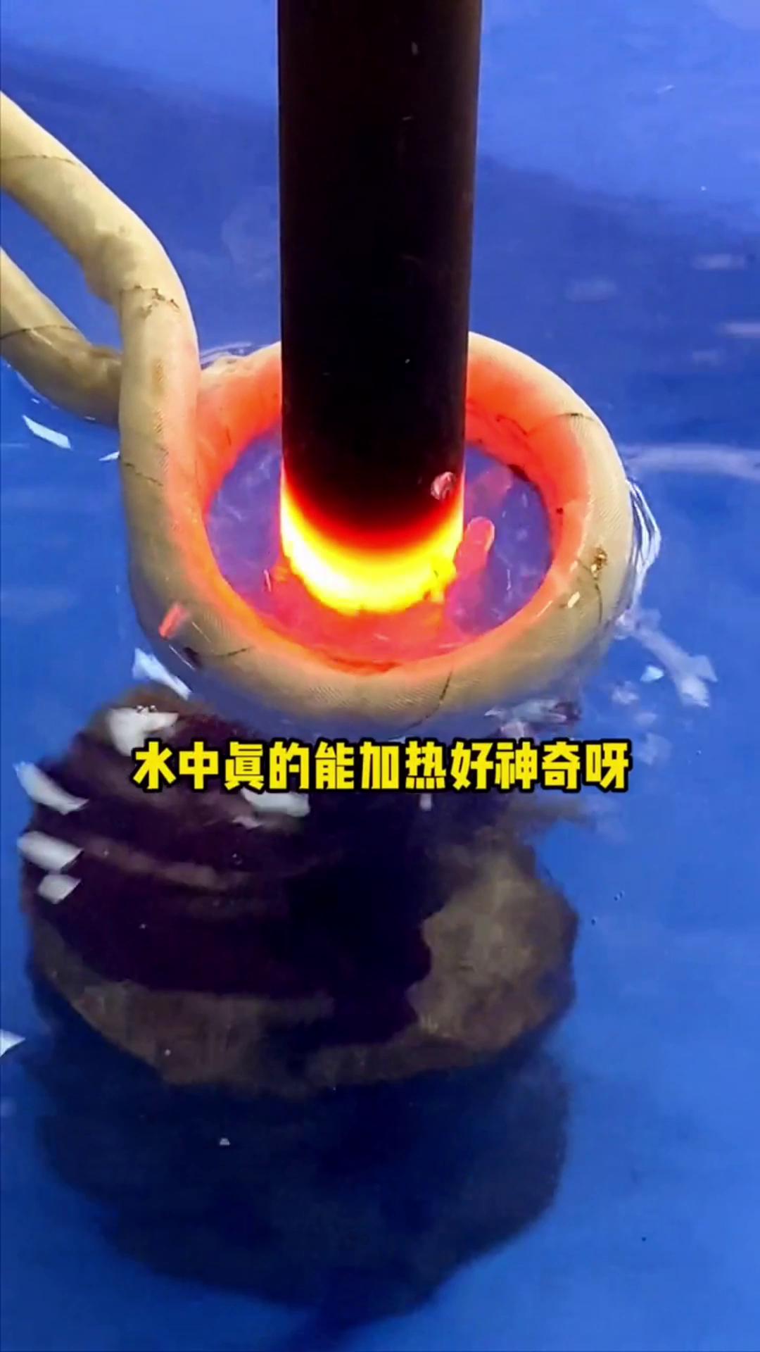 看，这个高频加热机竟然可以在水里加热金属，真的好神奇啊