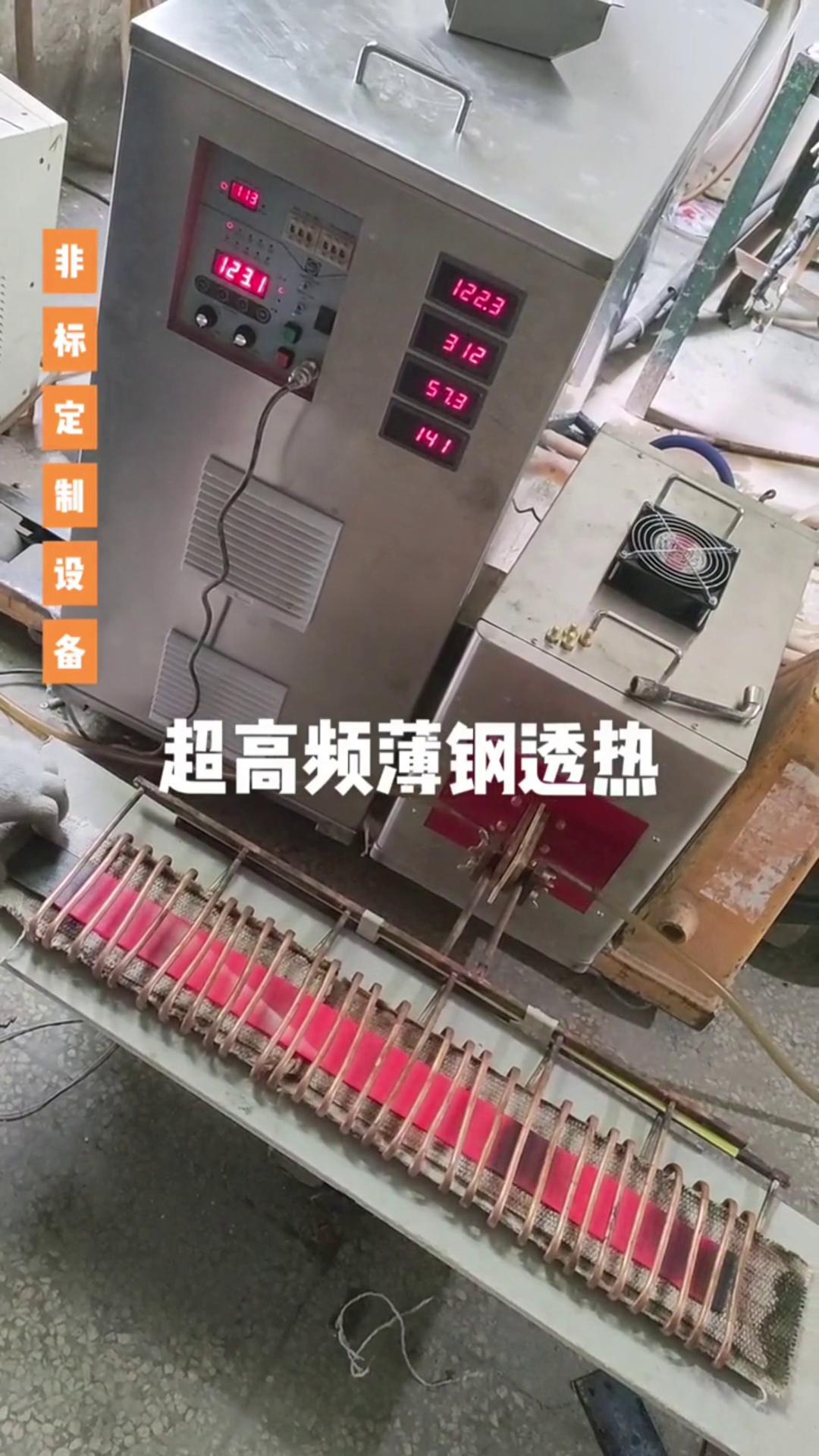 超高频绿巨人网站入口加热设备 薄钢透热 薄有薄的加热方式 厚有厚的加热速度
