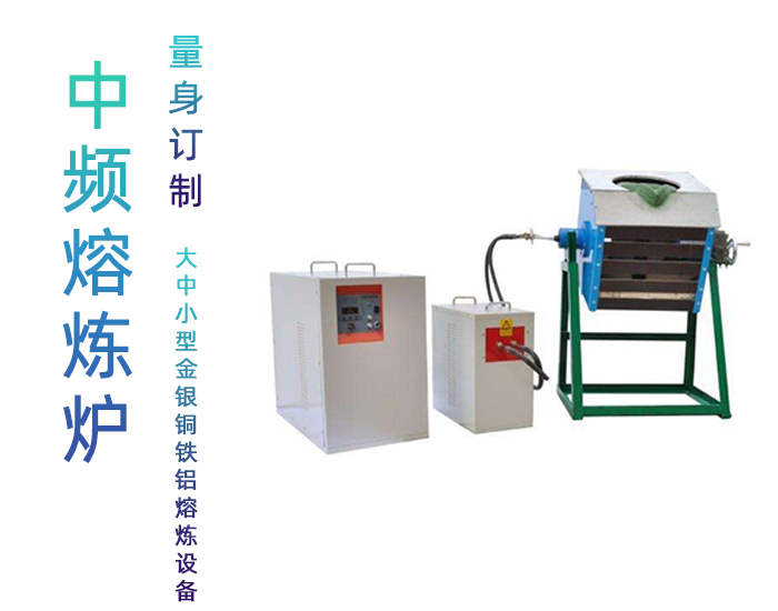 中频绿巨人网站入口熔炼炉 中频熔炼炉 