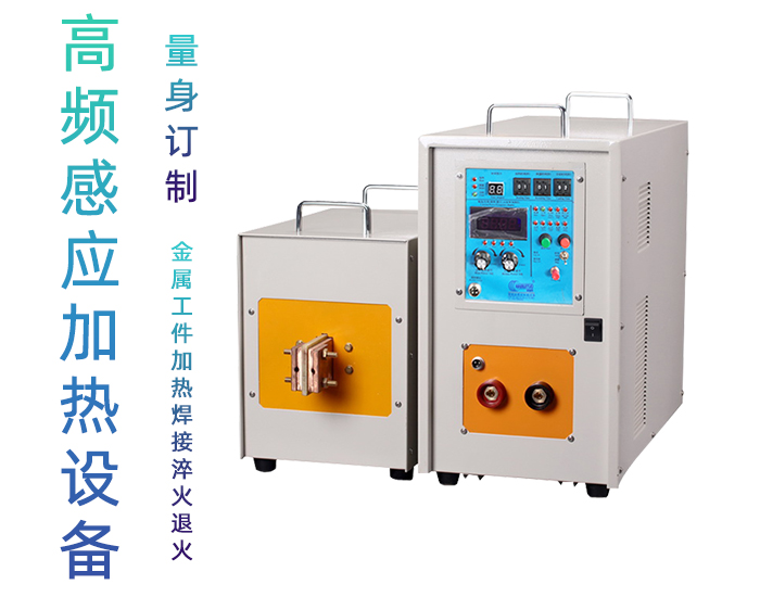 高频绿巨人网站入口加热处理设备 高频加热机 金属淬火退火回火透热埋植塑料热成型