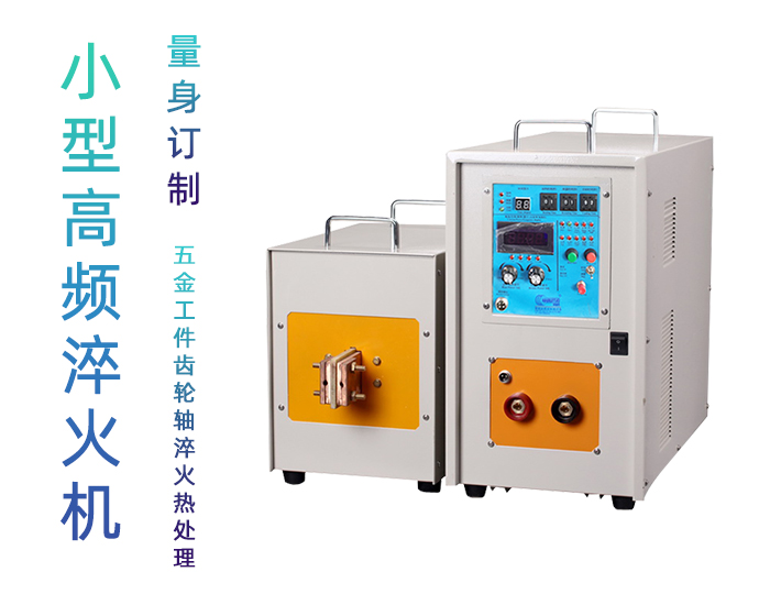 高频淬火机 高频绿巨人网站入口绿巨人小黄片