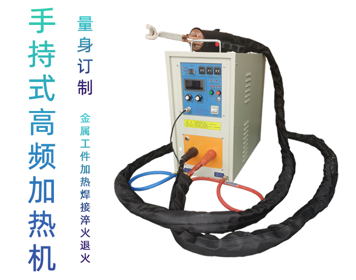手持式高频焊机-高频钎焊机-绿巨人网站入口加热绿巨人小黄片