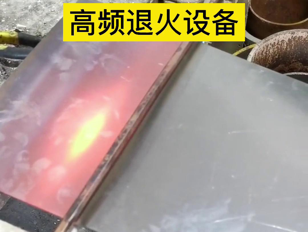 高频机应用于钢片钢带连续在线退火，可以实现高效、环保的退火处理