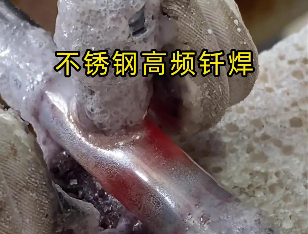 不锈钢管高频钎焊这项技术 加热速度快，效率超高，而且焊接质量非常好