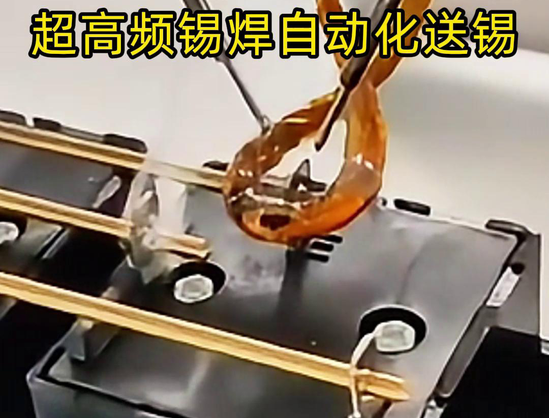 超高频锡焊，配合机械手自动焊接和送锡丝焊料