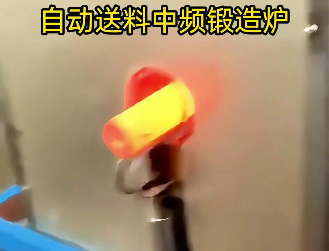 中频锻造加热炉是一种的金属热处理设备，主要用于铁棒、铜棒、铝棒等金属材料的加热和锻造加工