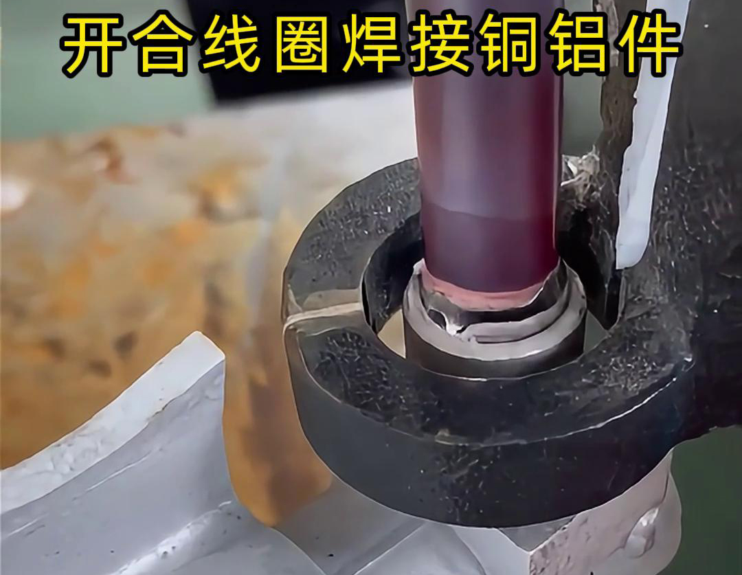 手持式高频机配合开合线圈焊接铜铝件是一种高效、灵活的焊接技术