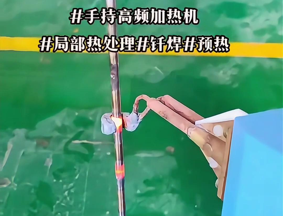高效钢棒局部加热热处理，仅需一台手持式高频加热机！