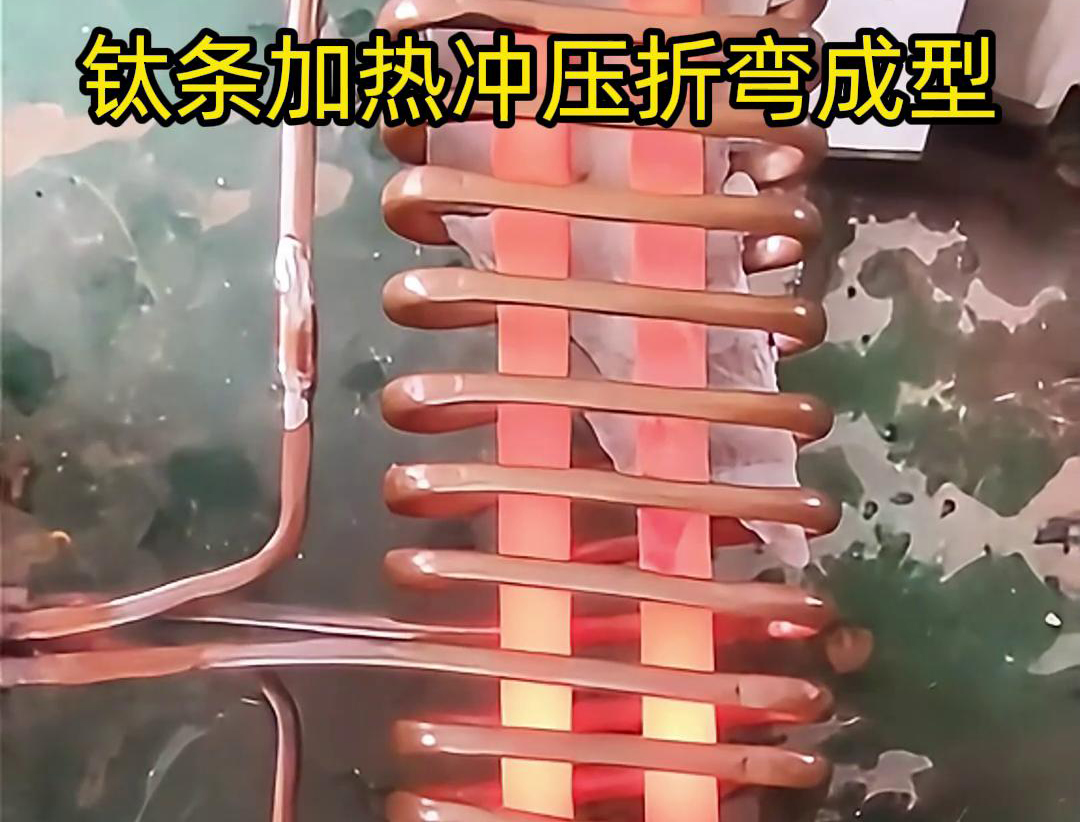 高频加热机，钛条加热冲压折弯成型利器，轻松解决各种金属材料问题