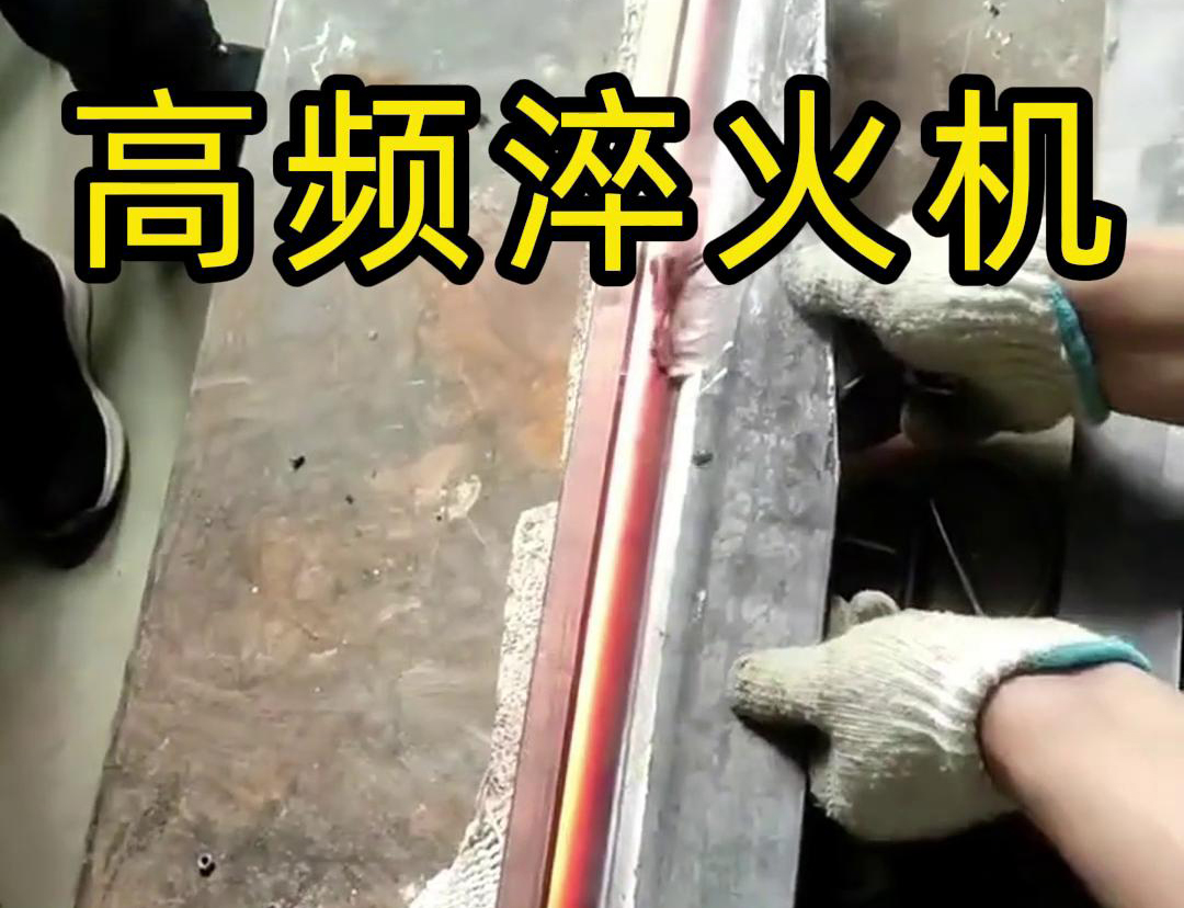 高频淬火机，一款农具工具，刀具刃口绿巨人小黄片