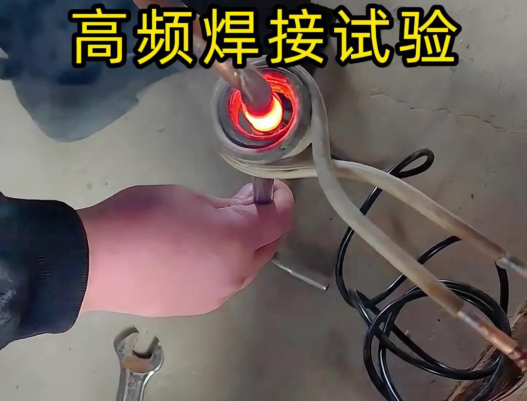 通过高频焊接，不锈钢管和铜管可以实现高效且可靠的连接