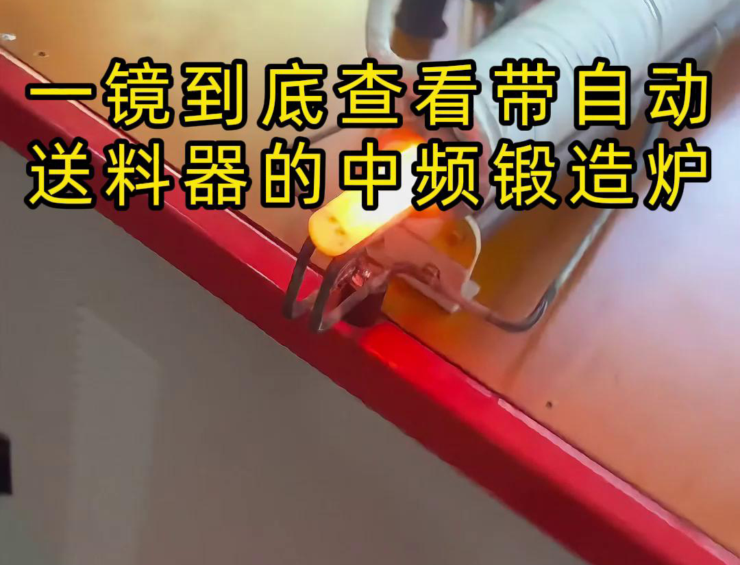 中频锻造加热炉配自动送料系统对金属棒材（如铁棒、铜棒、铝棒）的加热和锻造