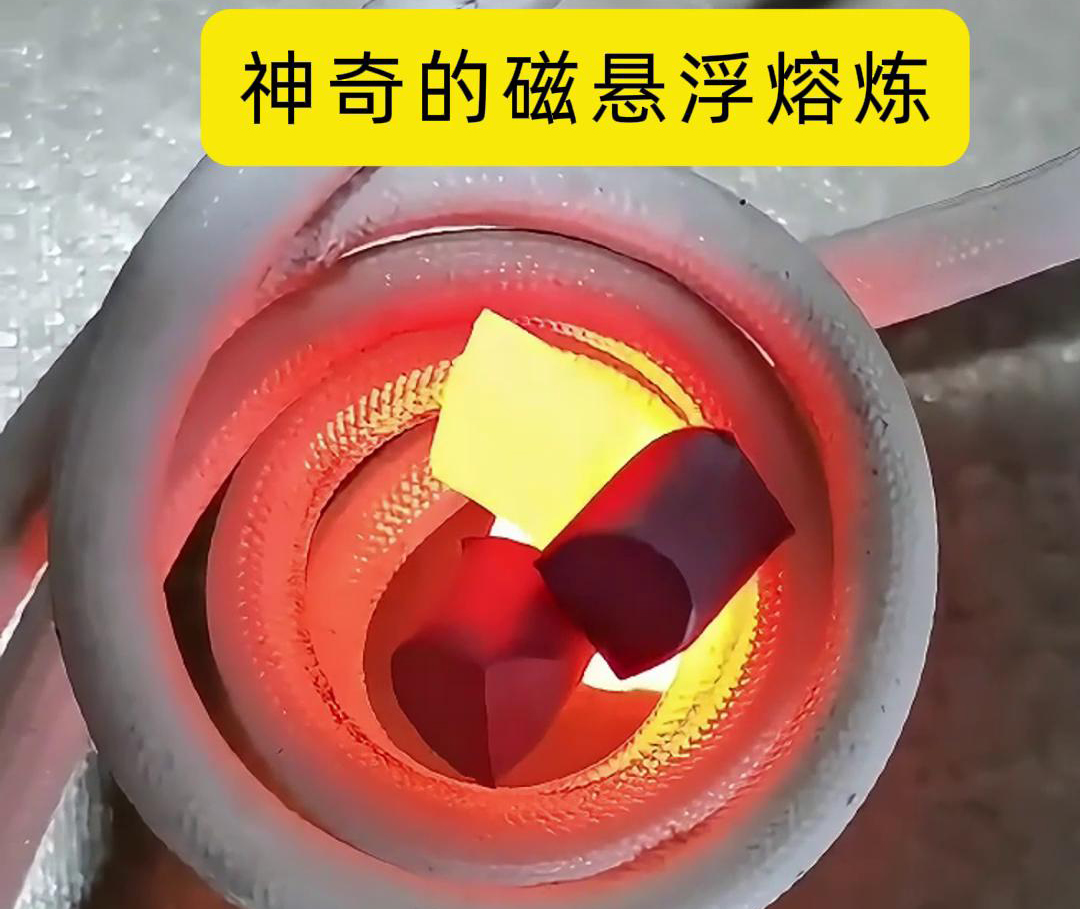 磁悬浮熔炼技术，特别适用于高活性、高纯度金属材料的熔炼