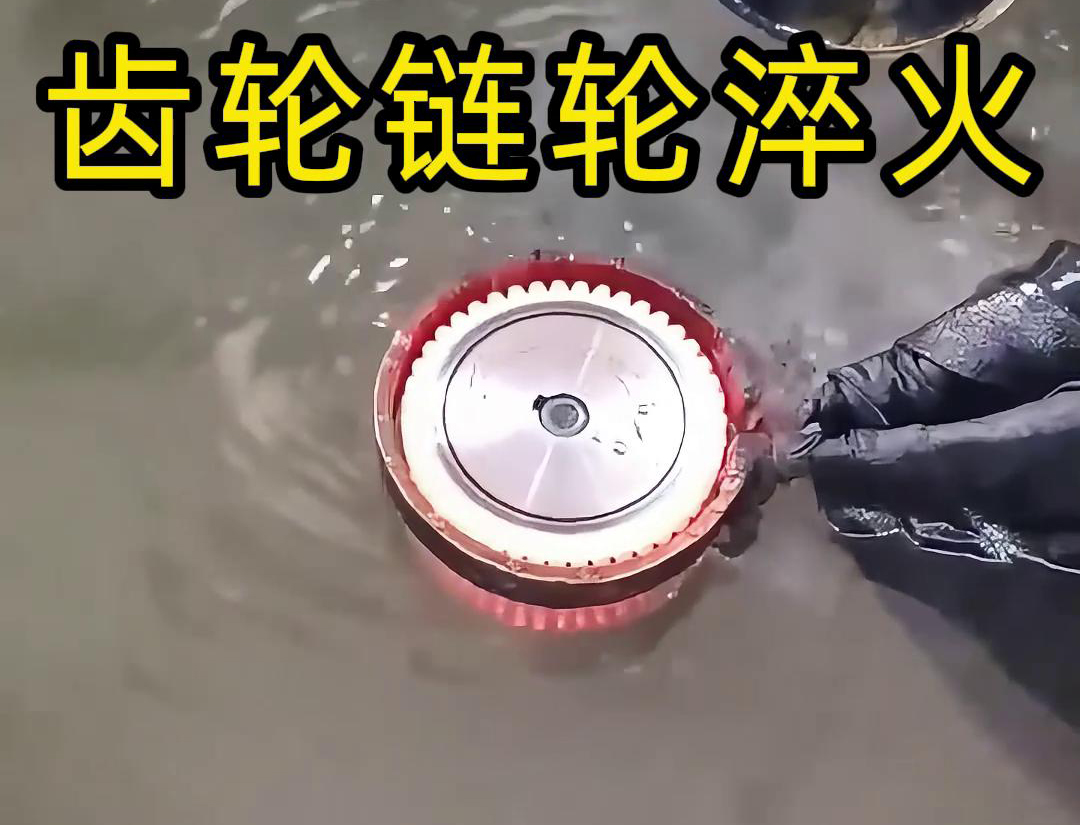 齿轮链轮为什么要做高频淬火？