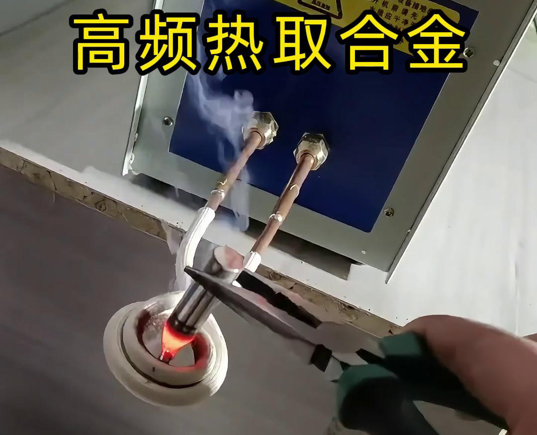 高频热取合金是一种利用高频绿巨人网站入口加热技术从废旧合金或复杂物料中提取合金的方法