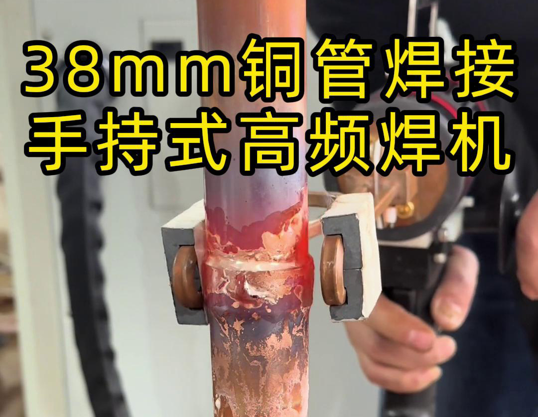 手持高频焊机在铜管焊接中的应用，你了解多少？