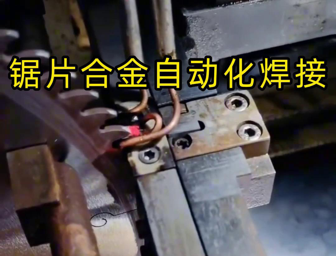 锯片合金自动化高频焊接利用高频绿巨人网站入口加热原理进行焊接