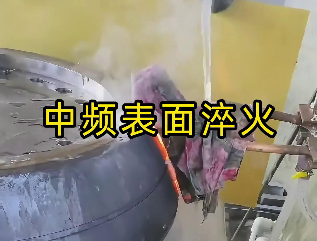中频表面淬火是一种高效、环保、易于控制的热处理工艺