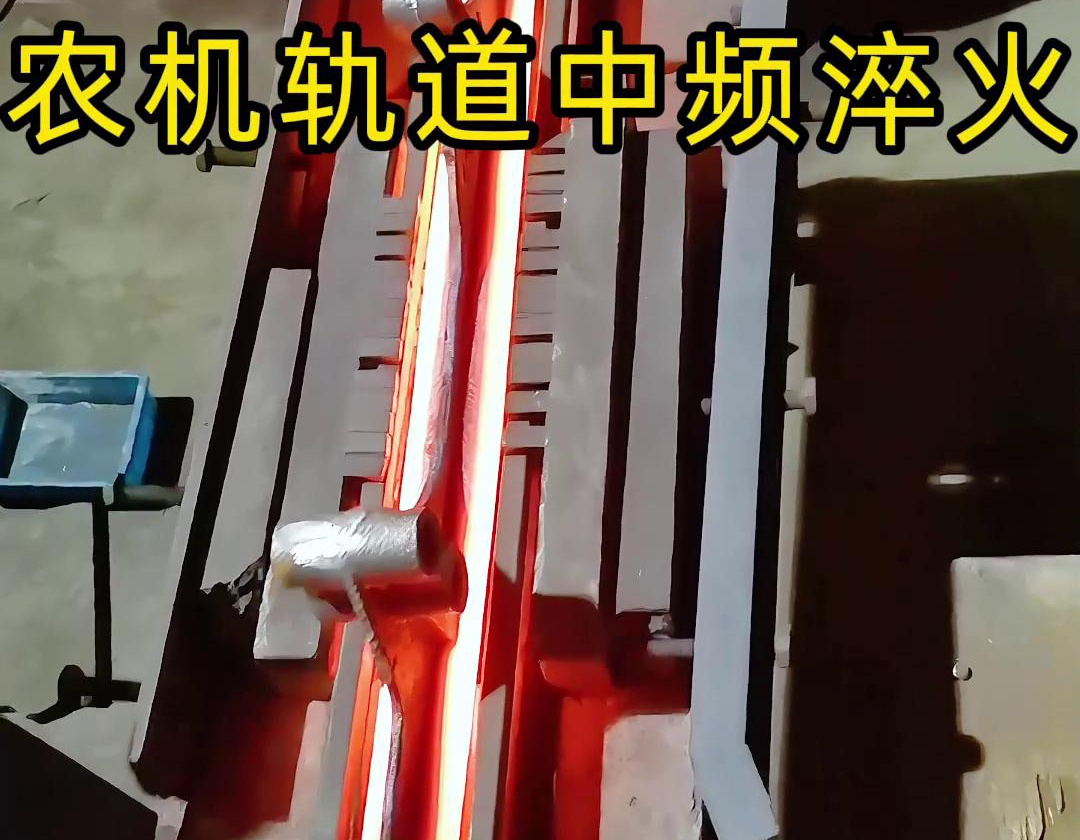 在农机制造领域，中频淬火技术被广泛应用于轨道、轴承、齿轮等关键部件的热处理