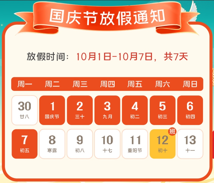 2024年绿巨人黄视频下载公司国庆放假通知