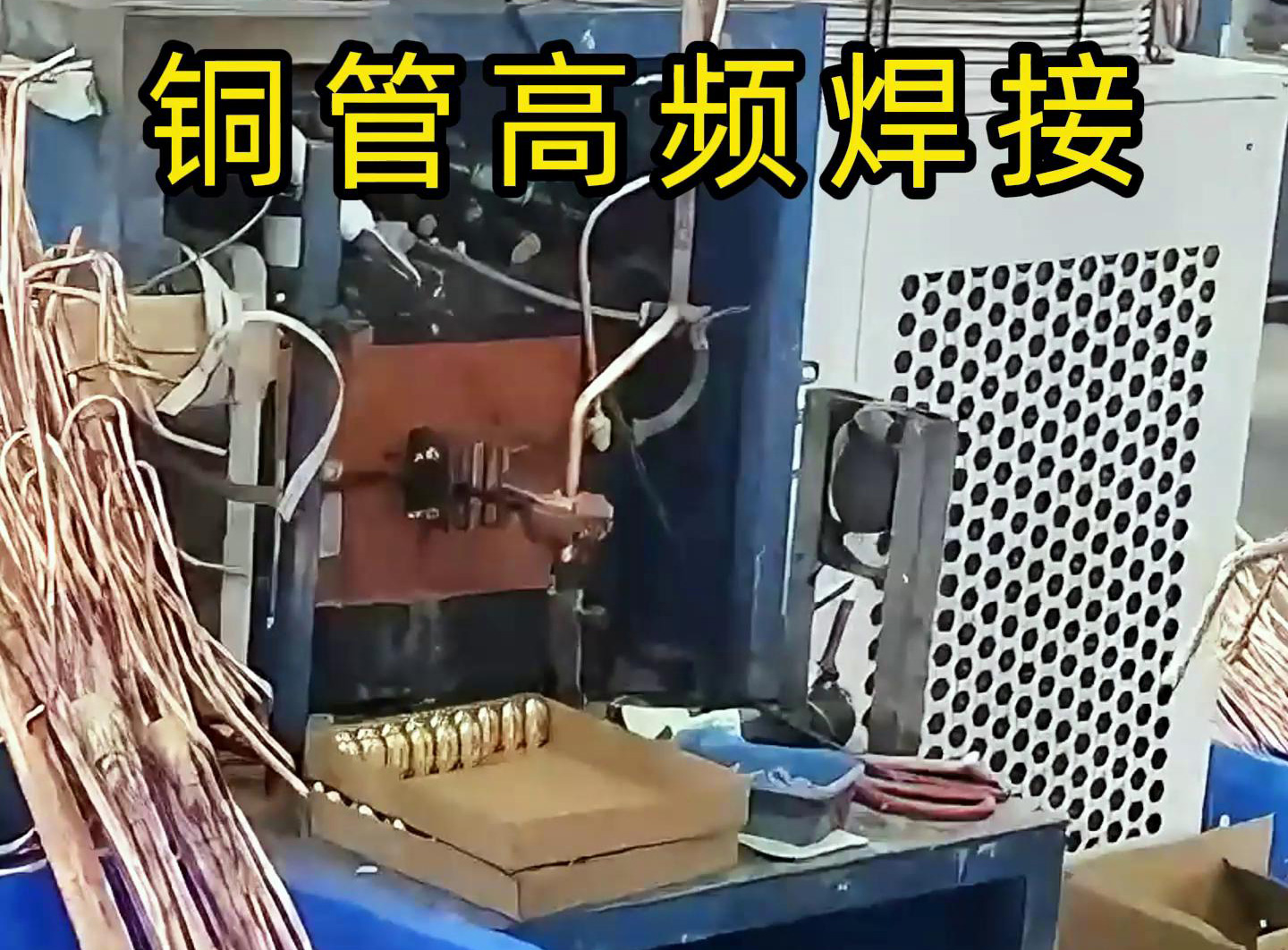 高频焊接设备适用于铜管、铝管、不锈钢等金属材料的焊接