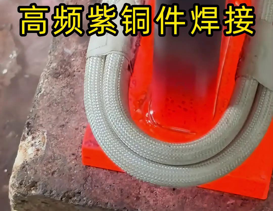 高频焊机实现紫铜件的快速、可靠焊接
