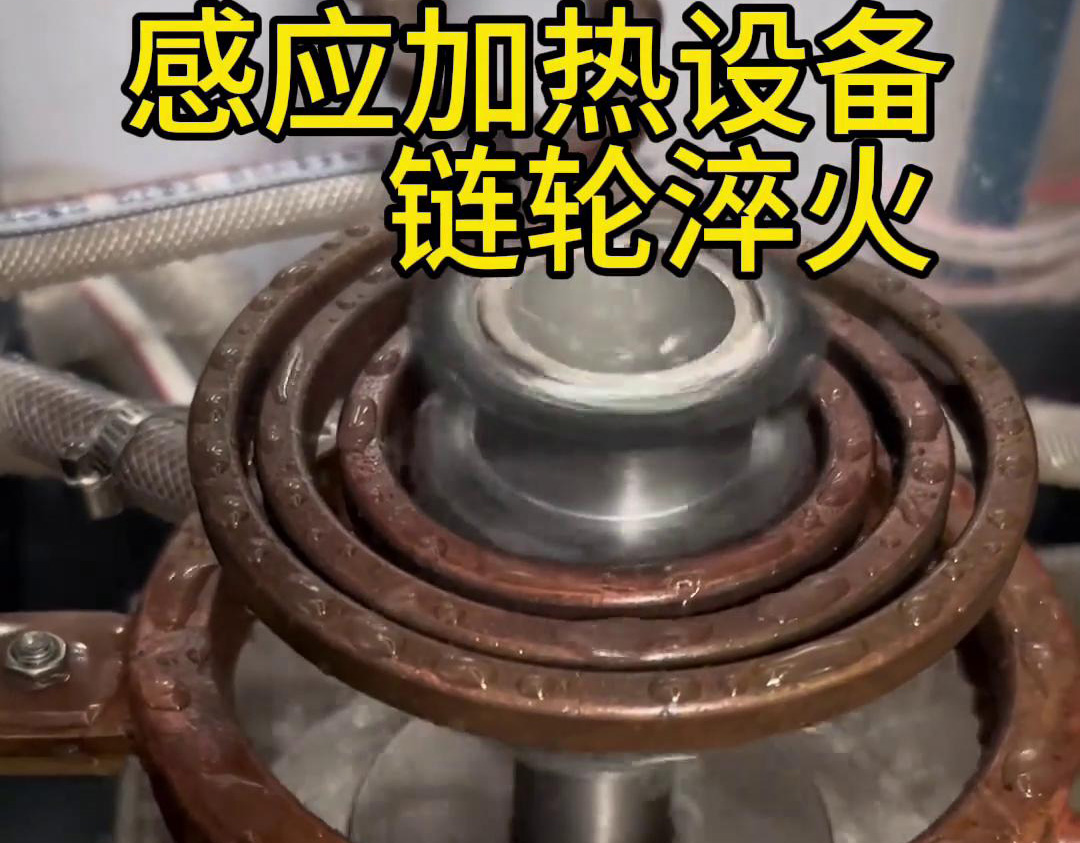 超音频绿巨人小黄片对链轮齿轮淬火热处理，提高表面硬度和耐磨性