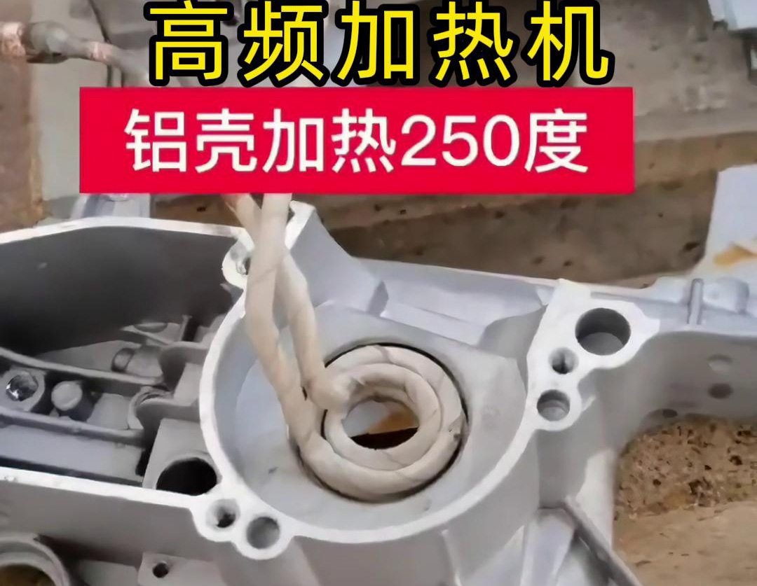 高频加热机对铝壳内孔进行加热，只要几秒钟就可以达到250度