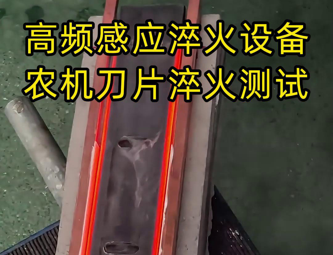 高频绿巨人小黄片 刀具淬火热处理 支持非标定制