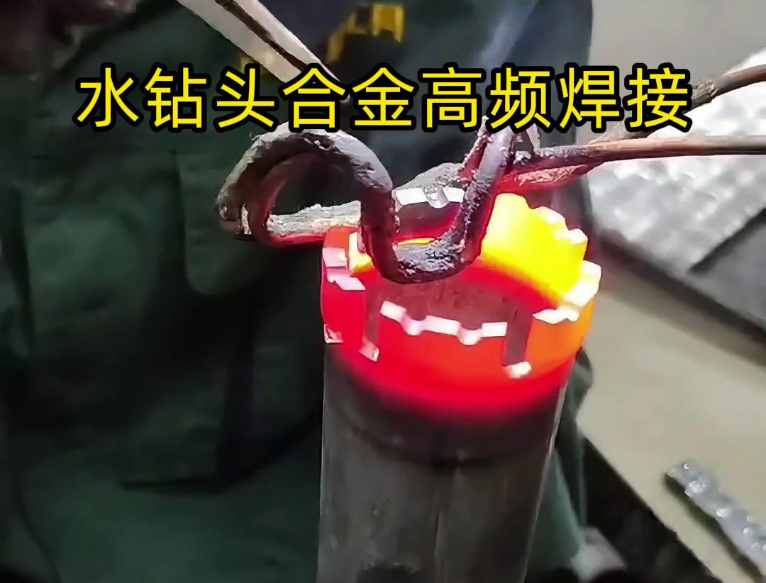 水钻头硬质合金高频焊接，高频焊机适合各类车刀、钻头合金钎焊