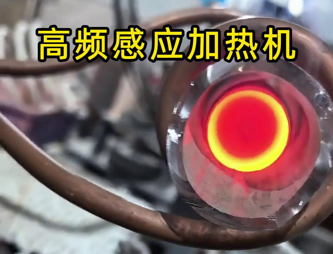 石英管内使用高频绿巨人网站入口加热机对金属进行局部加热