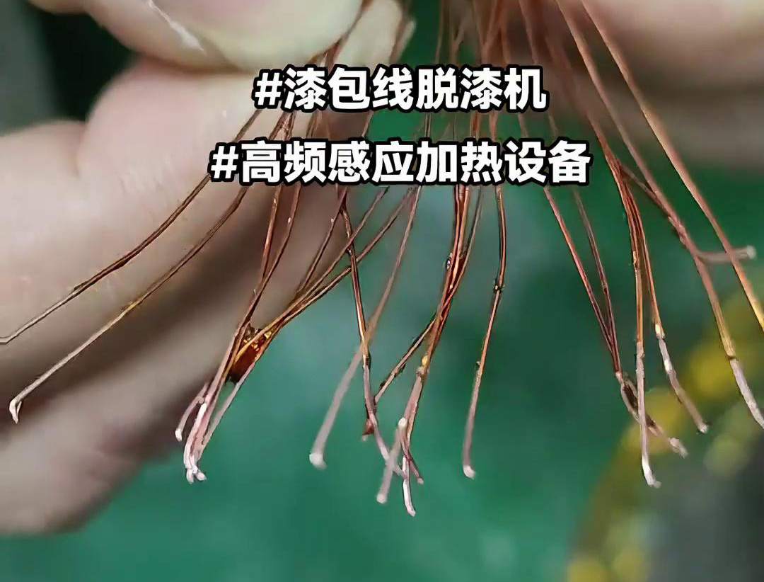 漆包线脱漆热处理使用的高频绿巨人网站入口加热设备是一种高效、环保的脱漆解决方案