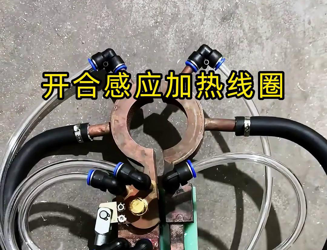 开合绿巨人网站入口加热线圈，用在特殊场合下的绿巨人网站入口钎焊和加热淬火使用