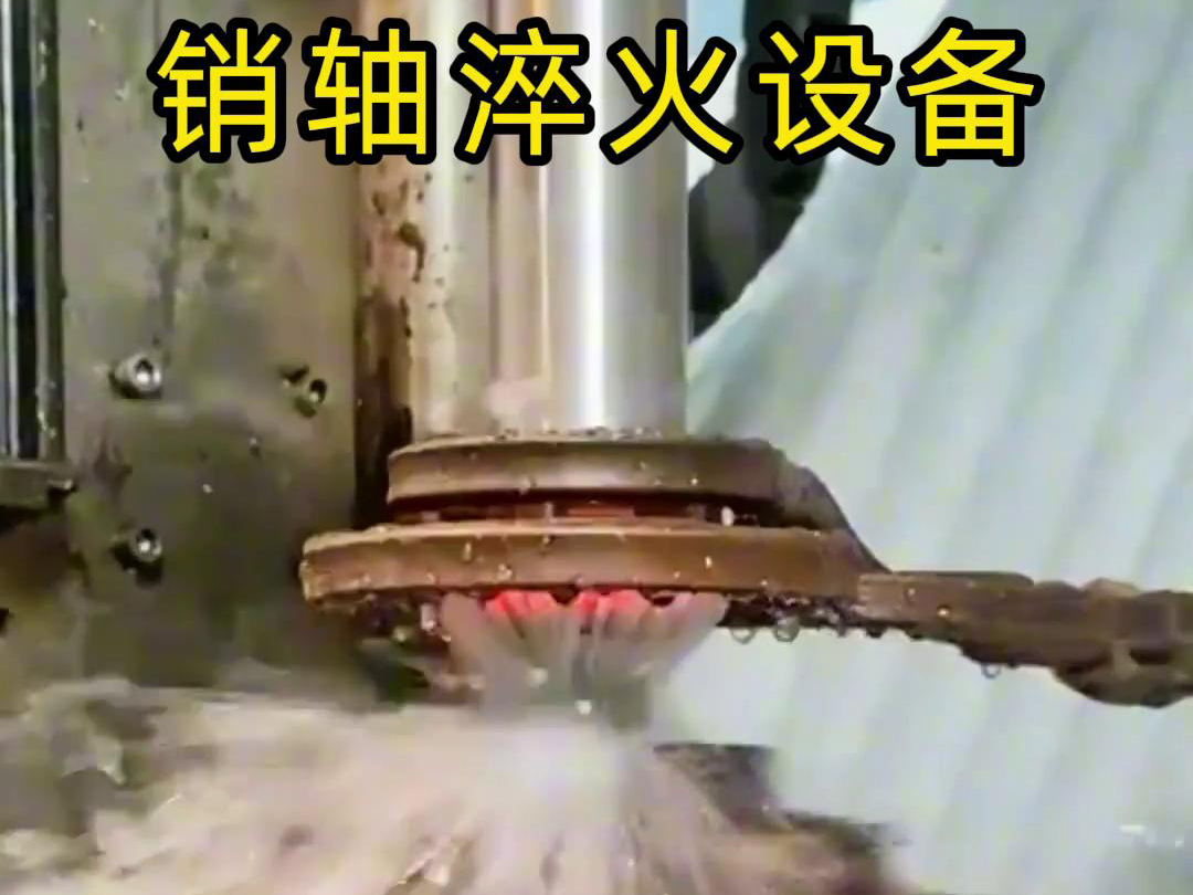高频淬火机床可以考虑到销轴的尺寸、形状和淬火要求进行非标定制