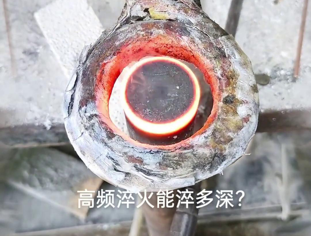 一般来说，高频淬火的淬火层深度通常在1~2.5mm之间，但这一范围并非绝对