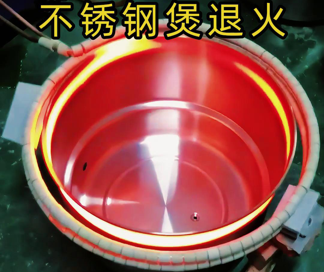 高频绿巨人网站入口加热退火机在不锈钢汤锅的退火处理，达到消除