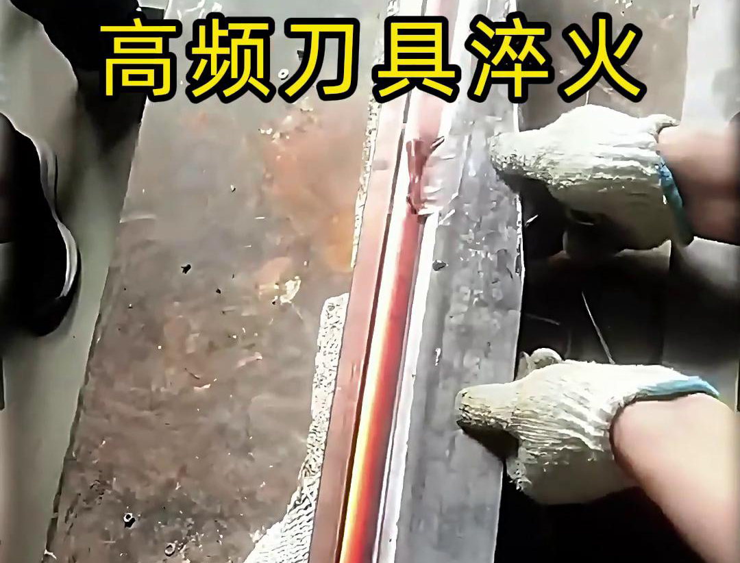 有五金刀具和工具淬火需求的老板来说，选择高频淬火机无疑是一个明智的选择