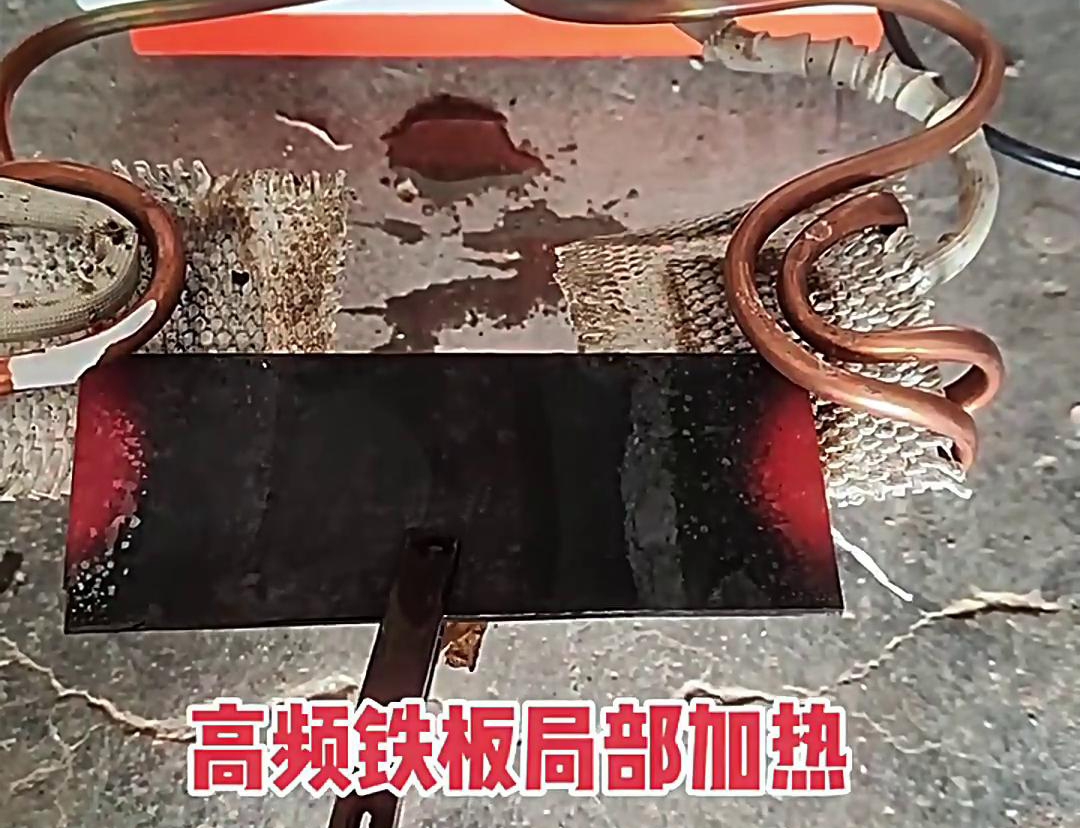 在铁板局部加热中，高频加热机是一种高效、精确且节能的设备