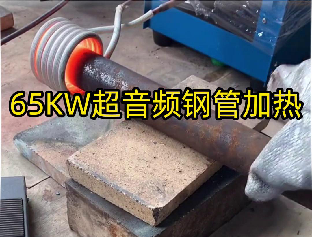 绿巨人黄视频下载65千瓦超音频绿巨人网站入口加热设备：钢管金属加热利器