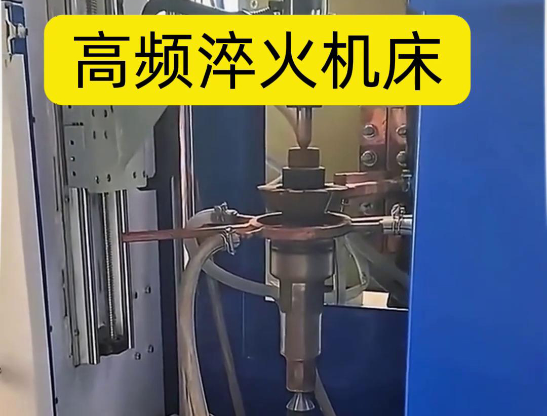 量身定制的高频淬火机床，让您的工件加工不再受限制