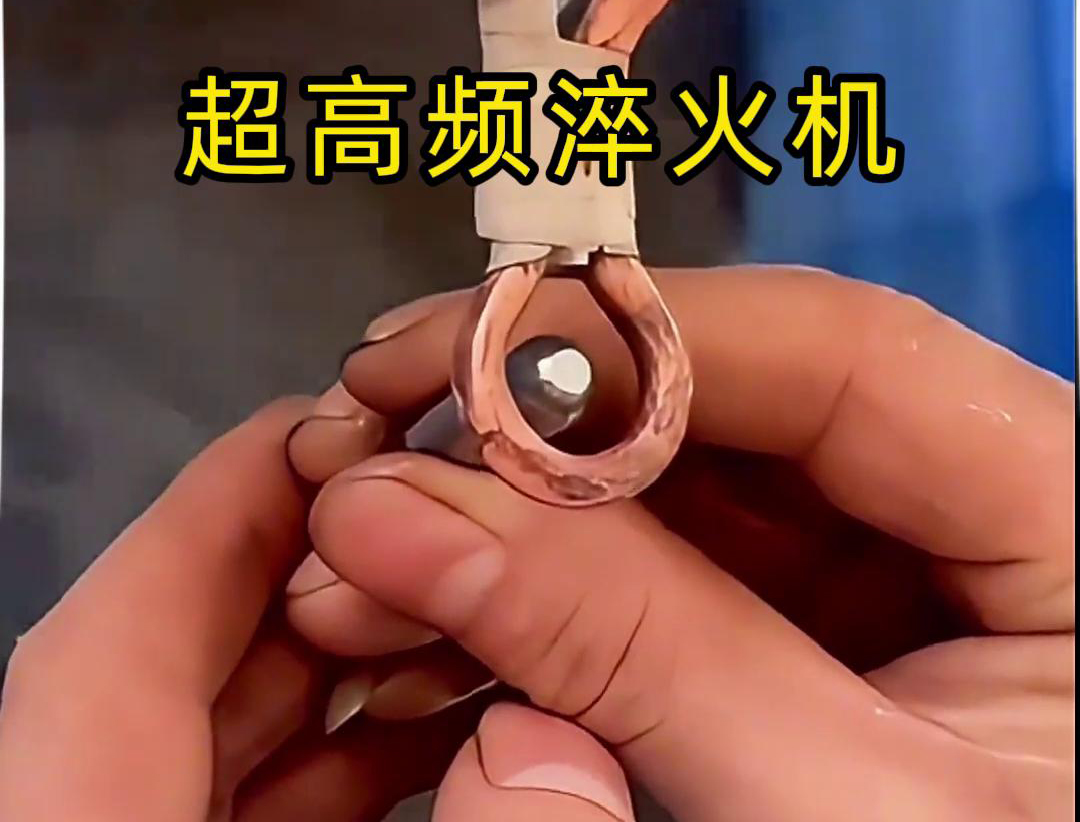 超高频淬火机：小物件淬火的高效利器