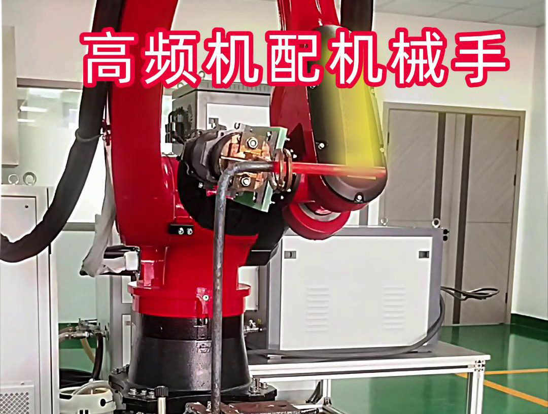 高频加热机配机械手臂可以适用各种金属工件加热，淬火，焊接等，
