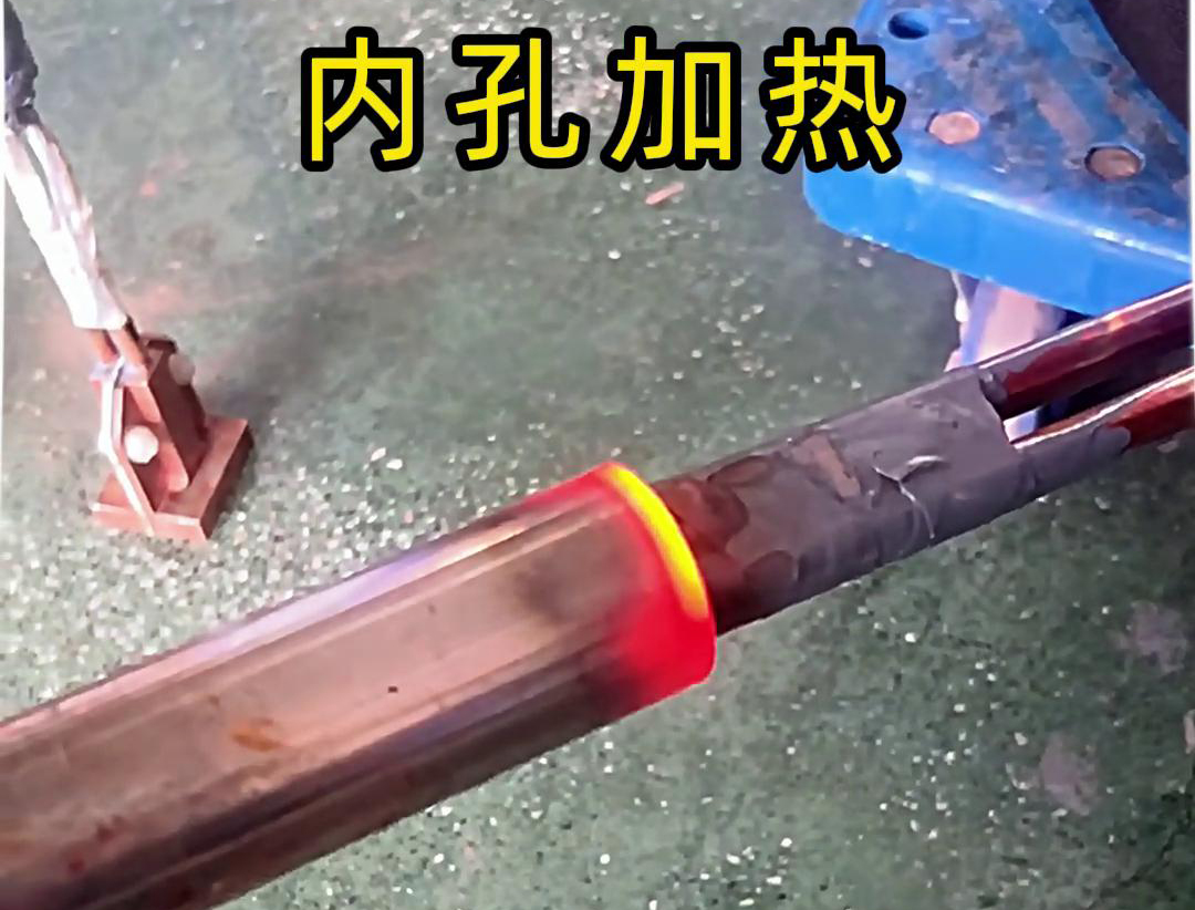 用高频加热机加热内孔加热时间可精确控制，温度可实时监控