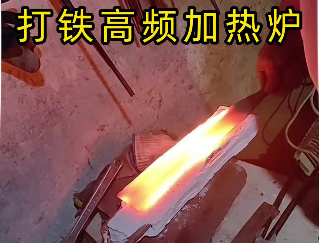 绿巨人黄视频下载高频加热炉：打铁好帮手(图3)