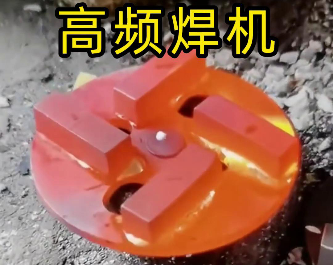钻头合金焊接用高频焊机吗？答案是肯定的