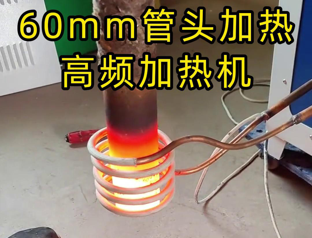 直径60mm的管头，局部加热，用高频加热机可以做到